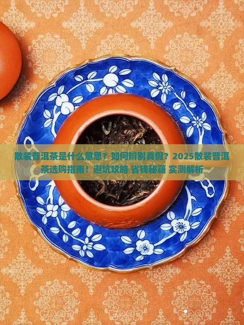 散装普洱茶什么意思