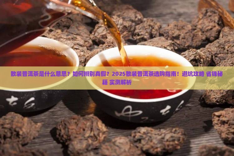 散装普洱茶什么意思