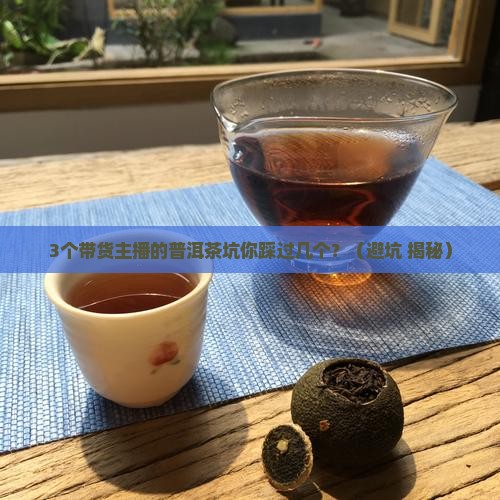 普洱茶带货主播