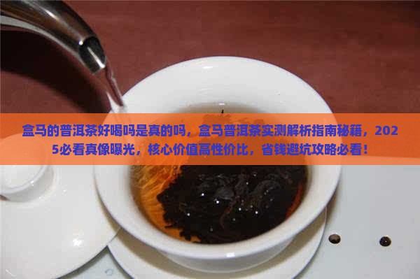 盒马的普洱茶好喝吗是真的吗