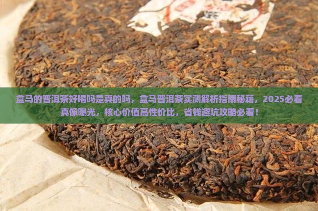 盒马的普洱茶好喝吗是真的吗