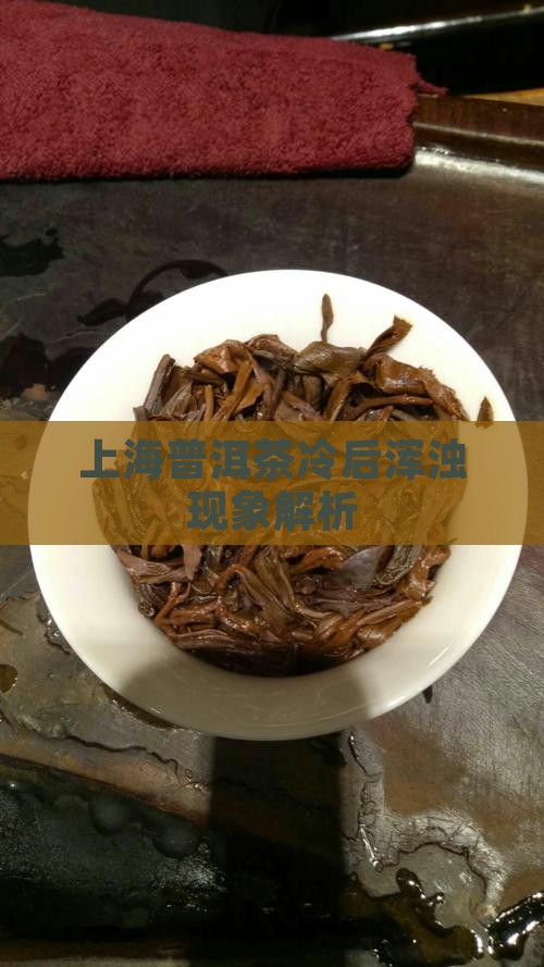 上海普洱茶冷后浑