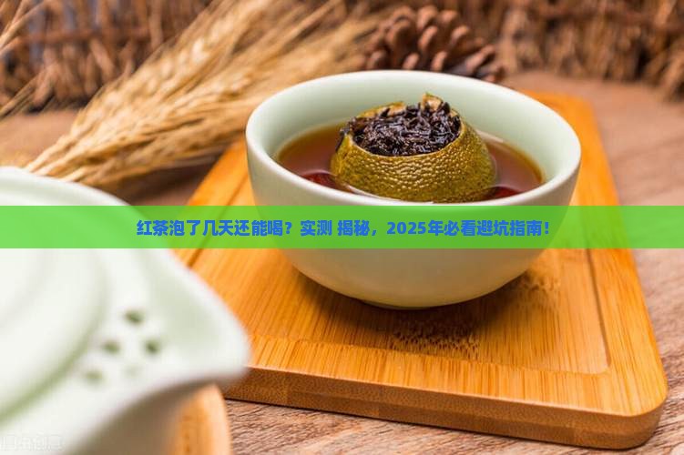 泡了几天的红茶能喝吗
