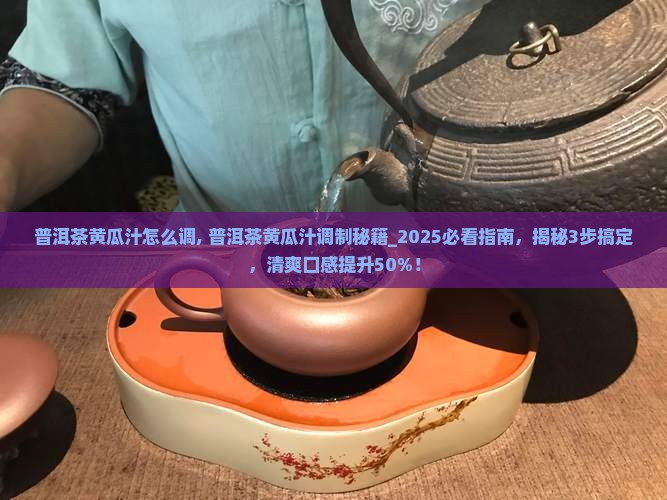 普洱茶黄瓜汁怎么调
