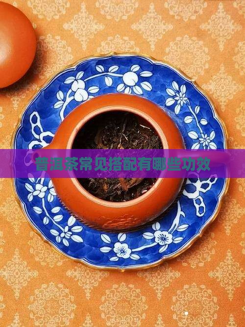 普洱茶常见搭配有哪些功效