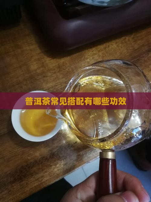 普洱茶常见搭配有哪些功效