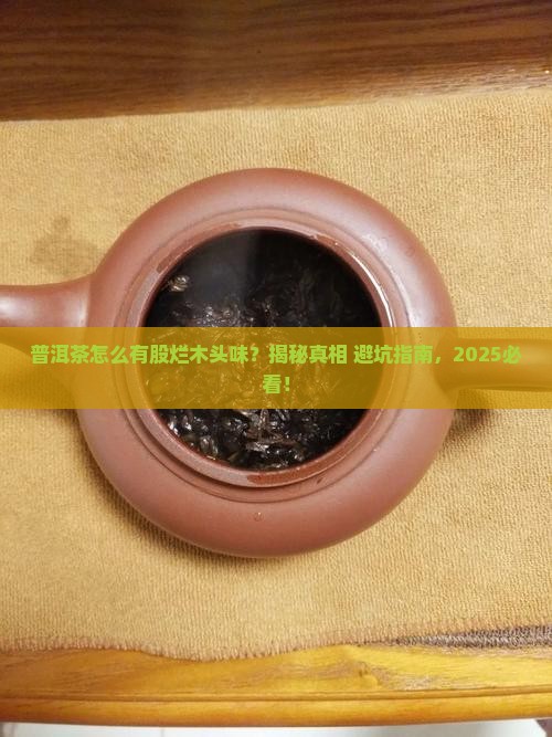 普洱茶有股烂木头味
