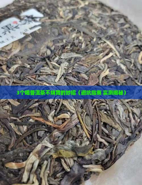 普洱茶胃酸怎么喝