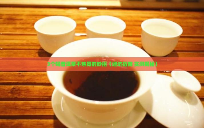 普洱茶胃酸怎么喝
