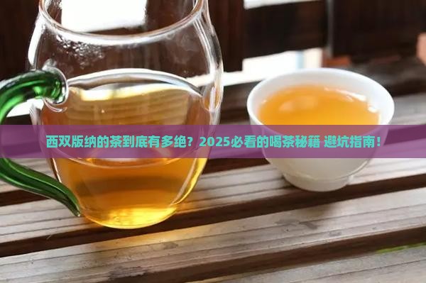 西双版纳出名的茶