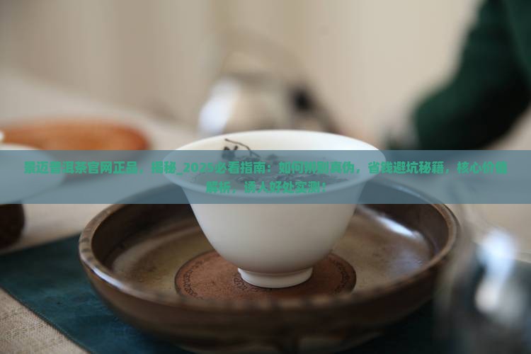 景迈普洱茶官网正品