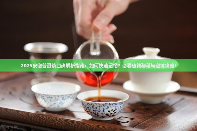 安徽普洱茶口诀是什么字