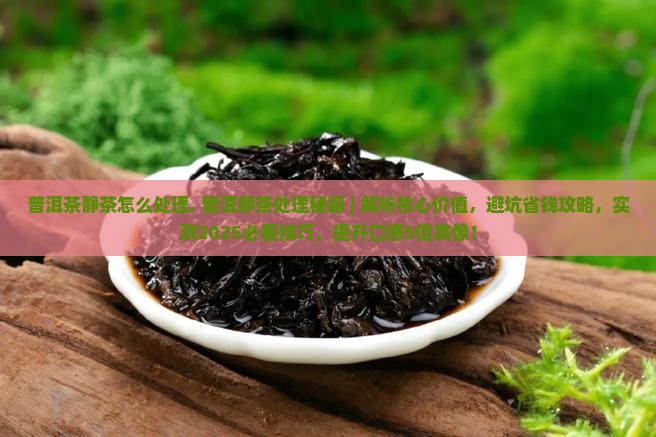 普洱茶静茶怎么处理