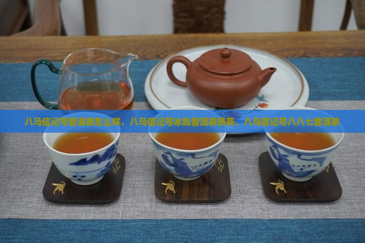 八马信记号普洱茶怎么样