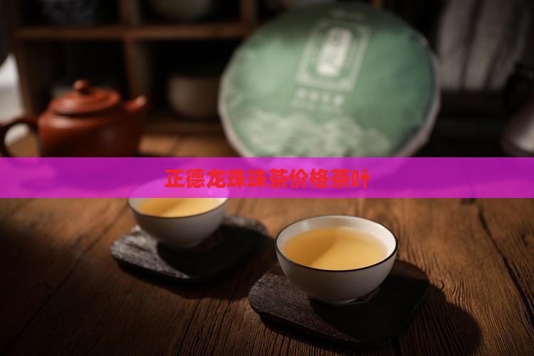 贵州正德龙珠茶叶