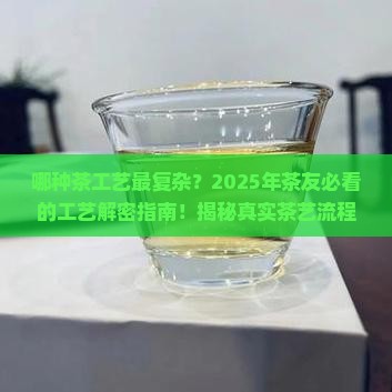 哪种茶工艺最复杂