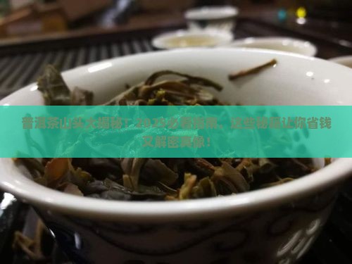 普洱茶各种山头的特点