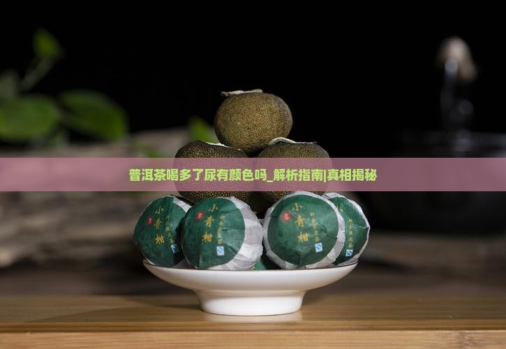 普洱茶喝多了尿有颜色吗