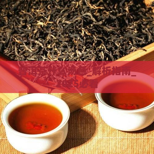 普洱茶什么汤色