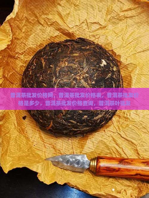 普洱茶批发价格
