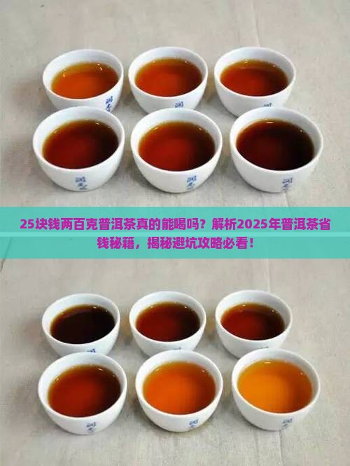 25块钱两百克普洱茶