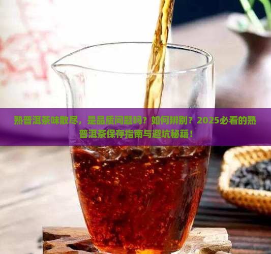 熟普洱茶味散尽