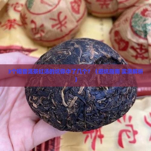 普洱茶红汤啥味道好喝