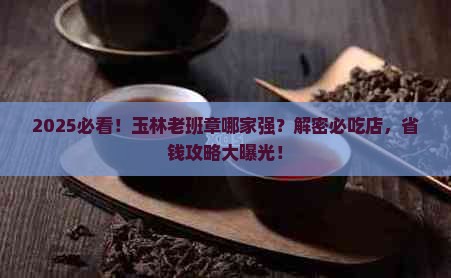 玉林知名老班章品牌店在那里 玉林知名老班章品牌店在那里