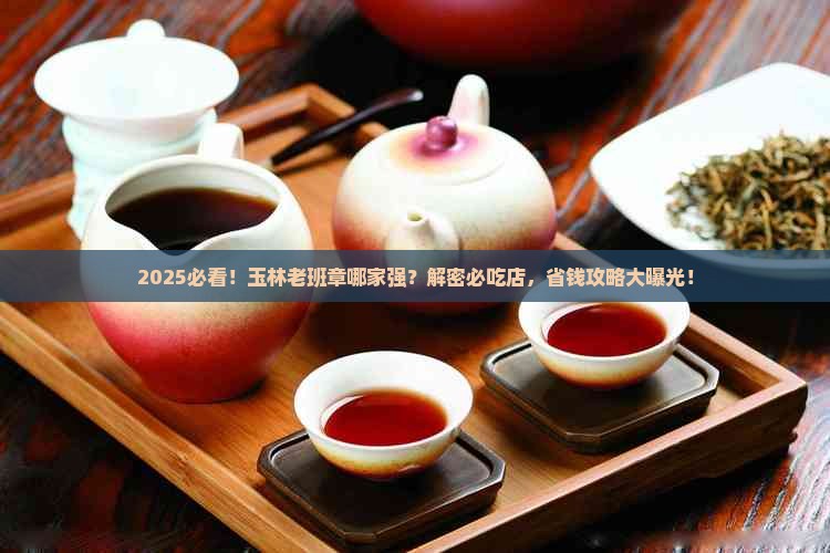 玉林知名老班章品牌店在那里 玉林知名老班章品牌店在那里