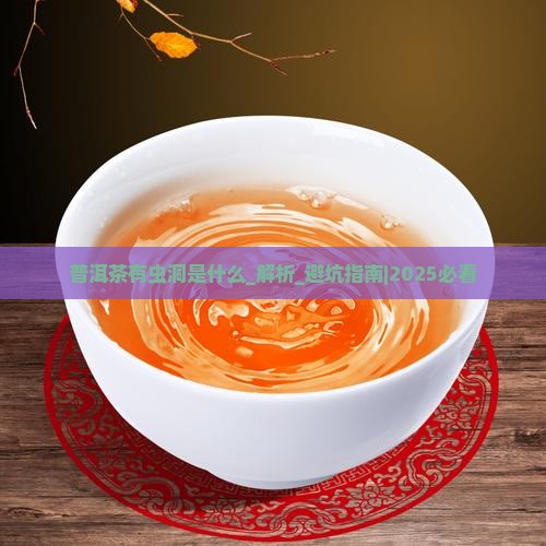 普洱茶有虫洞是什么