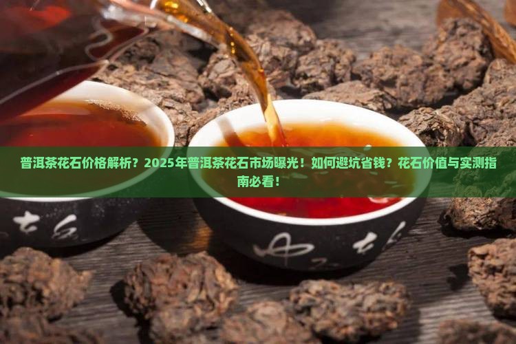 普洱茶花石的价格
