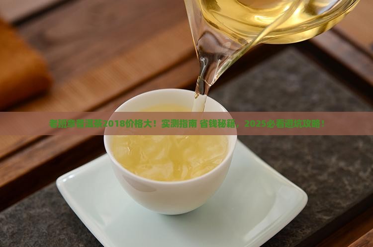 老班章普洱茶2018价格