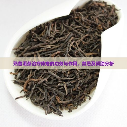 熟普洱茶治疗痔疮的功效