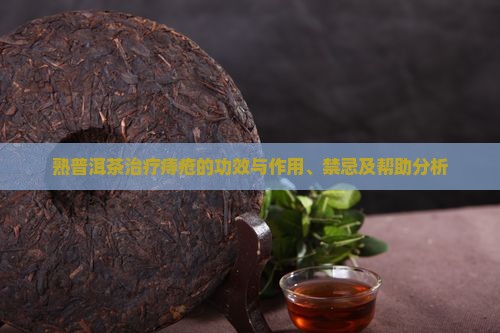 熟普洱茶治疗痔疮的功效
