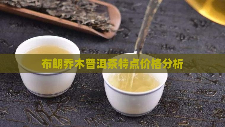 厚德普洱茶布朗乔木