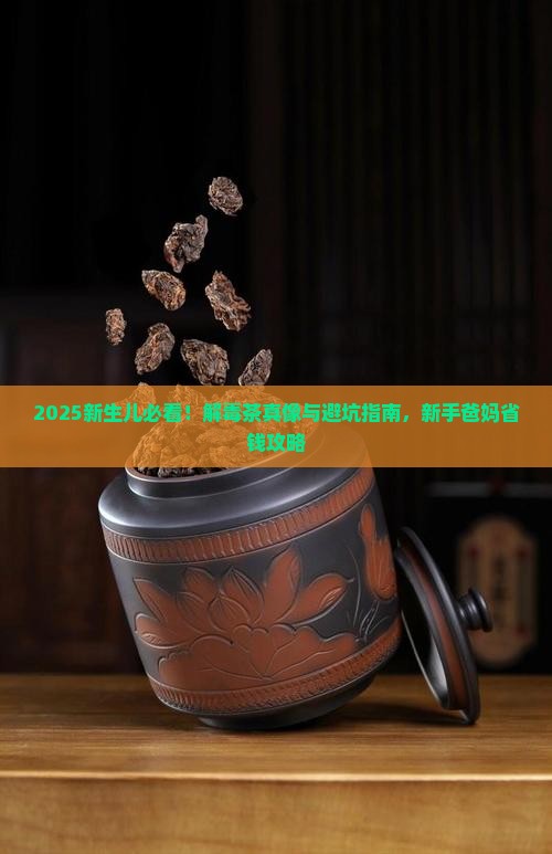 新生儿需要喝解毒茶吗