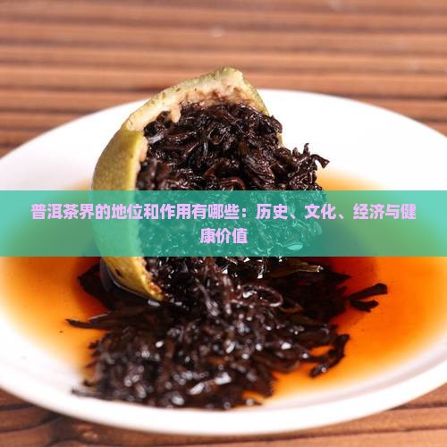 普洱茶界的地位和作用有哪些