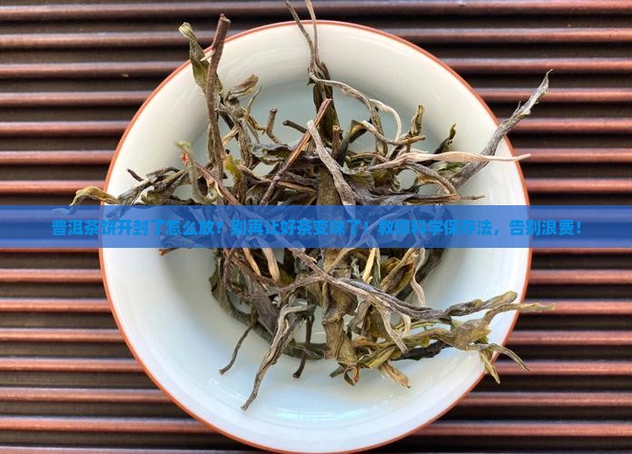 普洱茶饼开封了怎么放