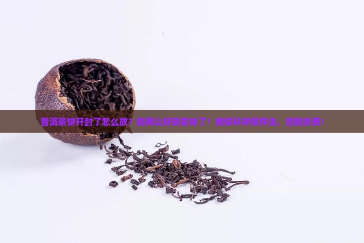 普洱茶饼开封了怎么放