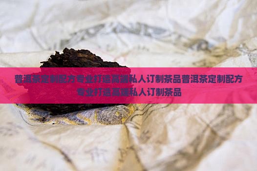 普洱茶定制配方