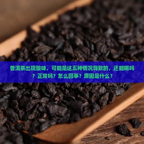 普洱茶出现酸味