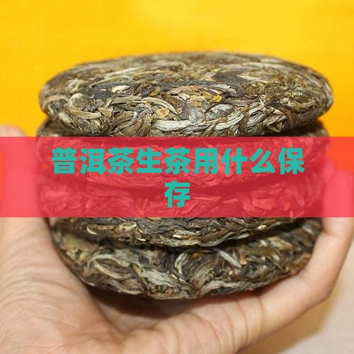 普洱茶生茶用什么保存