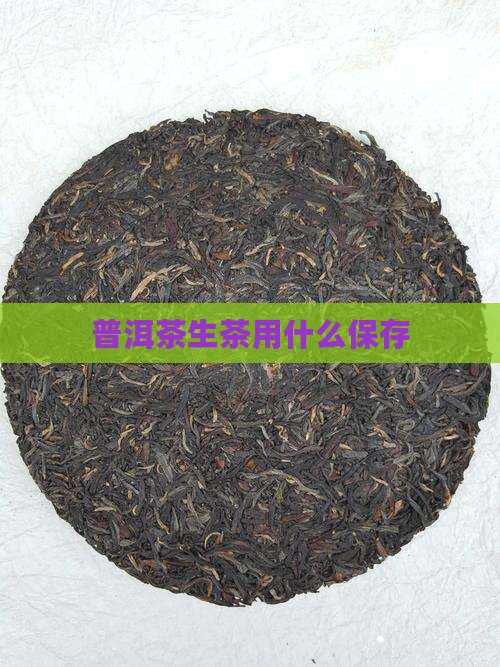 普洱茶生茶用什么保存