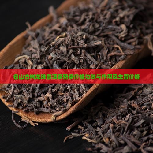 名山古树龙珠普洱茶熟茶