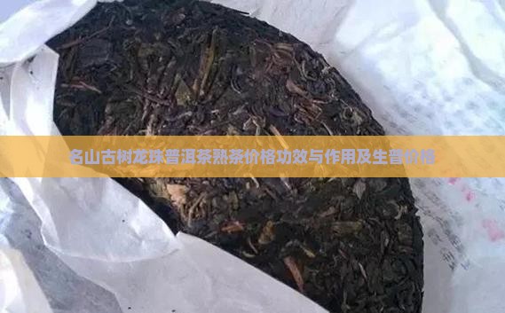 名山古树龙珠普洱茶熟茶