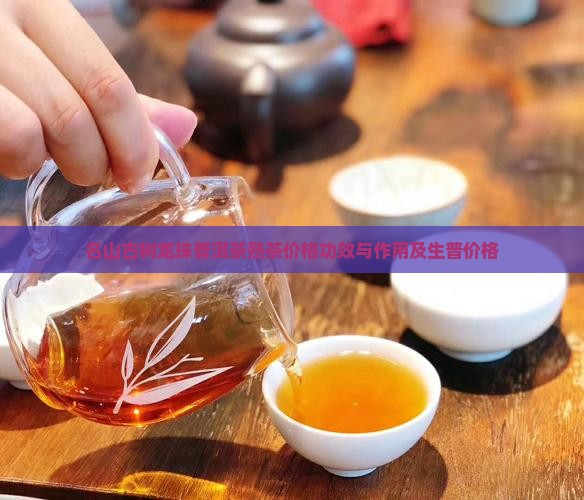 名山古树龙珠普洱茶熟茶