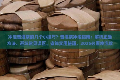 冲泡普洱茶的几个小技巧