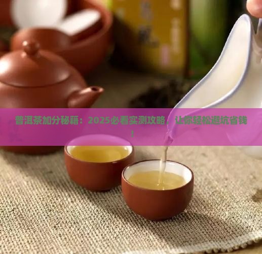 普洱茶的加分技巧