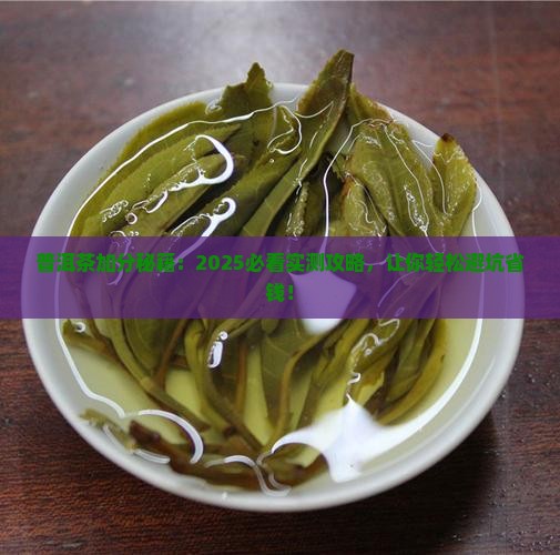 普洱茶的加分技巧