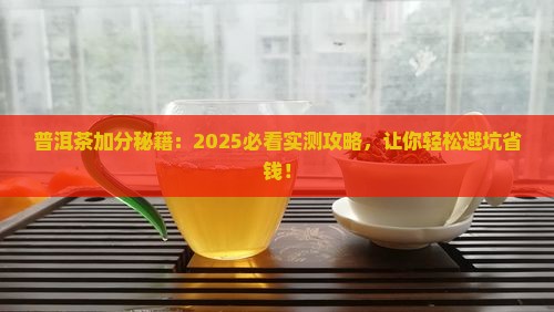 普洱茶的加分技巧